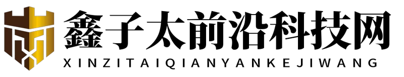 鑫子太前沿科技网